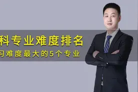 大学学习难度最大的5个专业，你学了没？视频封面