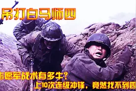 抗美援朝：志愿军战术有多牛？上10次连级冲锋，竟然找不到四个人视频封面