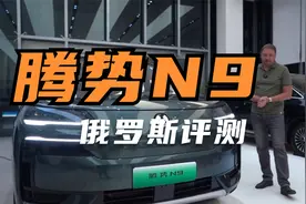 【国货之光】俄罗斯车友评测腾势n9视频封面
