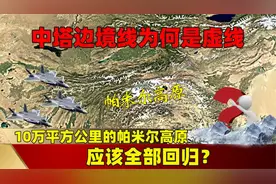 中塔边境线为何是虚线？10万平方公里的帕米尔高原，应该全部回归