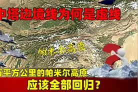 中塔边境线为何是虚线？10万平方公里的帕米尔高原，应该全部回归视频封面