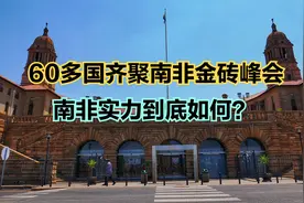 60多国齐聚南非峰会！南非实力到底如何？中国与南非人均GDP对比视频封面
