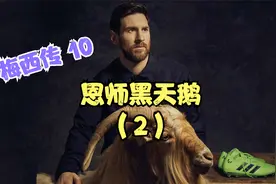 16岁的梅西，签下生涯第一份职业合同，黑天鹅的胆识着实让人叹服视频封面