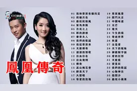 凤凰传奇36首天籁歌曲《我和草原有个约定》《月亮之上》