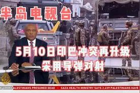 半岛电视台：5月10日印巴冲突再升级采用导弹对射视频封面