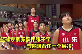 篮球专家苏群评张子宇：她不决定盛世，与姚明不在一个层次