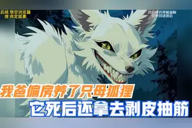 我爸偏房养了只母狐狸，它死后还拿去剥皮抽筋
