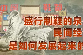 福建：向海而生（三）：从欣欣向荣的制鞋业，看泉州经济发展之路视频封面