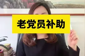 老兵优待 老党员补助政策详解视频封面