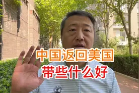 中国返回美国，带些什么好视频封面