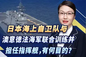 日本海上自卫队与澳意徳法海军联合训练并担任指挥舰，有何目的？视频封面