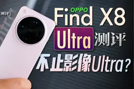 「小白」OPPO Find X8 Ultra全面测评：不止影像Ultra？视频封面