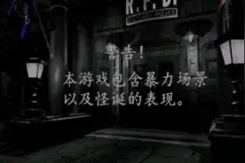 老版生化危机2全杀通关视频封面