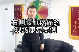 右侧腰骶疼痛的现场康复案例视频封面