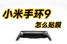 教你给最新的小米手环9贴膜