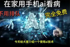 用豆包AI医生，在家用手机就能给自己看病，完全免费、方法简单视频封面