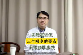 尿酸高，记住三个喝水要点，有效排尿酸视频封面