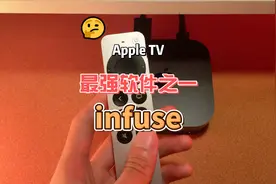 家庭影院推荐AppleTV，内容我推荐Infuse，看片就很自由！