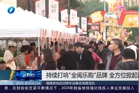 福建各地发布扩大消费政策措施，提振消费信心，促进市场繁荣视频封面