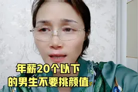 男生挣的少。不要挑颜值。视频封面