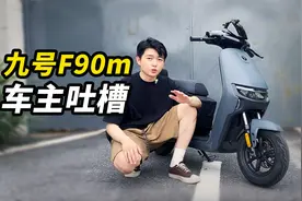 4000多的九号F90m车主吐槽，你觉得这车咋样？