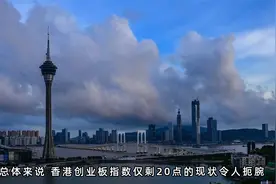指数陨落98%！香港创业板：背后的沉浮与困境视频封面