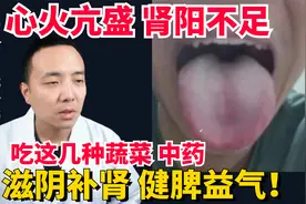 心火亢盛，肾阳不足，吃这几种蔬菜、中药，滋阴补肾、健脾益气！视频封面