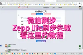 微信Zepp life刷步失败怎么办，提供最新可用的刷步方案