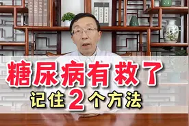 糖尿病有救，记住2个方法，糖尿病慢慢就好视频封面