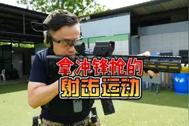 拿冲锋枪的射击运动 IDPA的PCC组了解一下