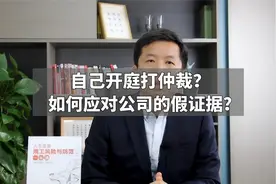 自己开庭打仲裁？如何应对公司的假证据？视频封面
