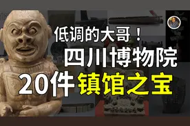 【镇馆之宝系列】四川博物院 揭开那些被大哥藏起来的秘宝！！