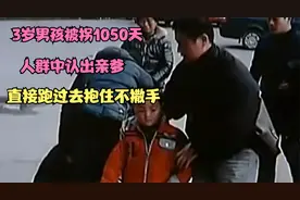 3岁男孩被拐1050天，人群中认出亲爹，直接跑过去抱住不撒手视频封面
