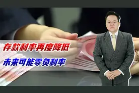 存款利率再度下调！有专家建议搞零负利率，投资者更要看好本金视频封面