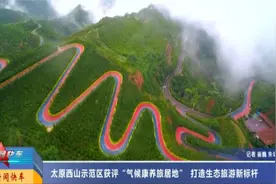 太原西山示范区获评“气候康养旅居地” 打造生态旅游新标杆视频封面
