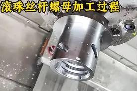 滚珠丝杠螺母加工过程视频封面