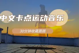 中文卡点运动音乐30分钟跟练版，快节奏跳绳音乐跟练收藏跟跳视频封面