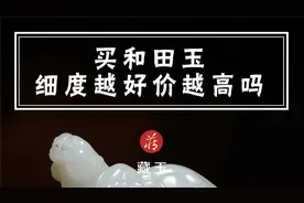 买和田玉细度越好价越高吗？