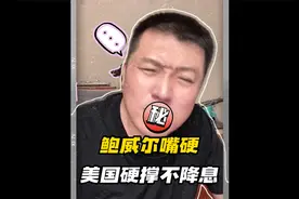 36万亿美债压顶，美国还敢降息吗？视频封面