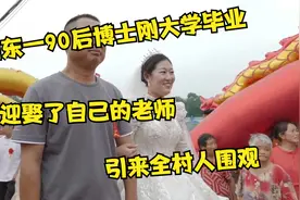 山东一90后博士,毕业后娶了自己的老师,引来全村人围观视频封面