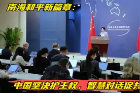 南海和平新篇章：中国坚决护主权，智慧对话促共赢视频封面