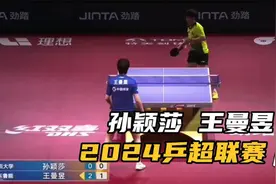 第三局，孙颖莎VS王曼昱，2024乒超联赛，决赛视频封面