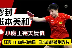 国乒向来不打11比0，可孙颖莎为了报仇，开局就给张本美和剃光头视频封面