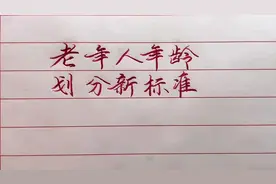 老年人年龄划分新标准，分为四个等级，看看你是哪个等级？视频封面