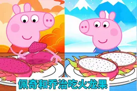 小猪佩奇品尝红心火龙果，乔治是白心火龙果，哪个更好吃呢
