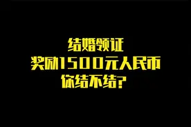 结婚领证奖励1500元人民币，你结不结？视频封面