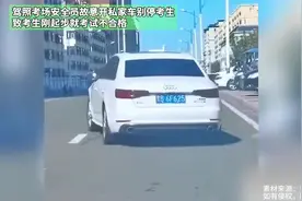 驾照考场安全员故意开私家车别停考生，致考生刚起步就考试不合格视频封面