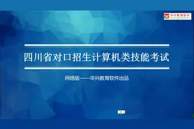 四川省对口招生计算机类技能考试