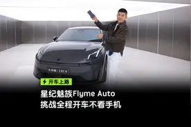 挑战全程开车不看手机？星纪魅族Flyme Auto更新超前体验！视频封面