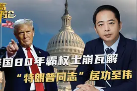 美国80年霸权土崩瓦解，美媒感慨万千，“特朗普同志”居功至伟视频封面